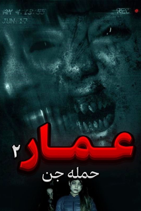 فیلم فرقه جن