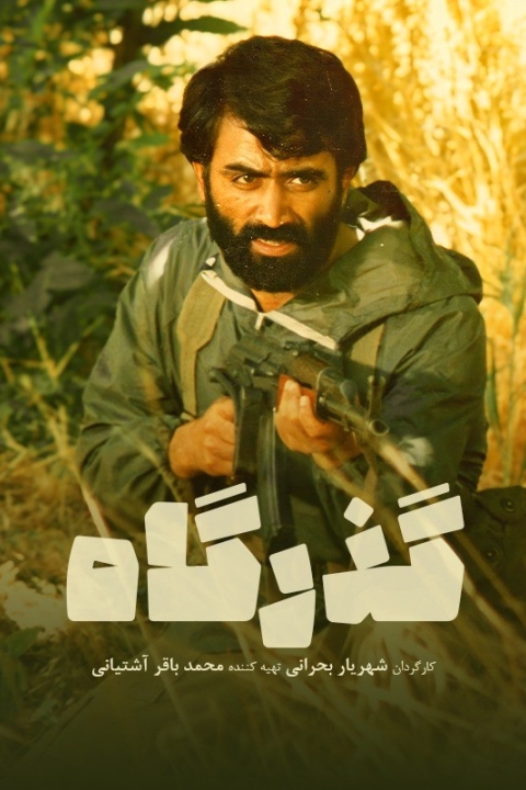 فیلم گذرگاه