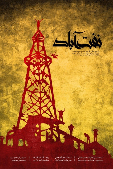 فیلم نفت آباد