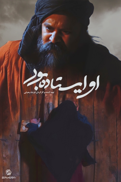 فیلم او ایستاده بود