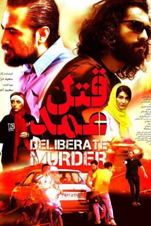 فیلم قتل عمد