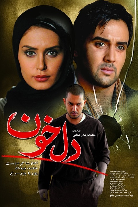 فیلم دلخون