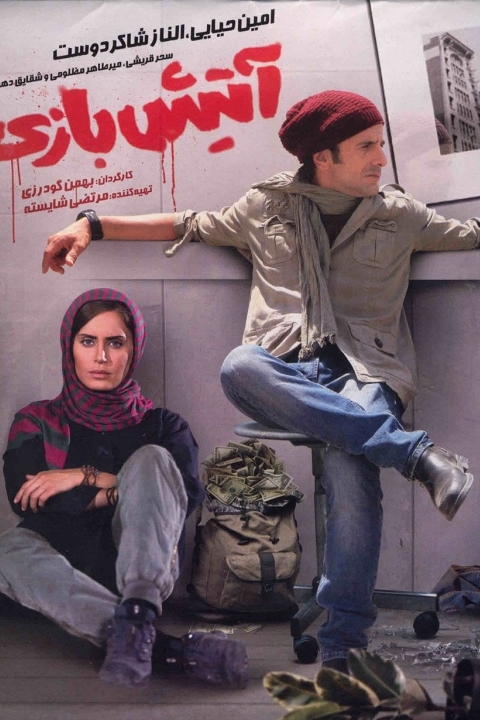فیلم آتیش بازی
