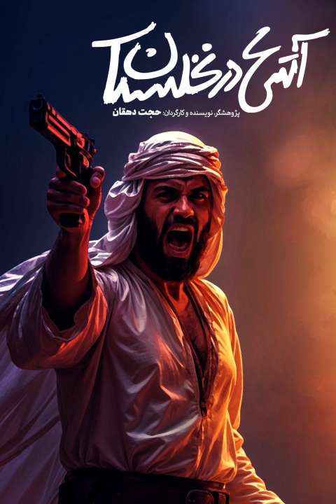 فیلم آتش در نخلستان