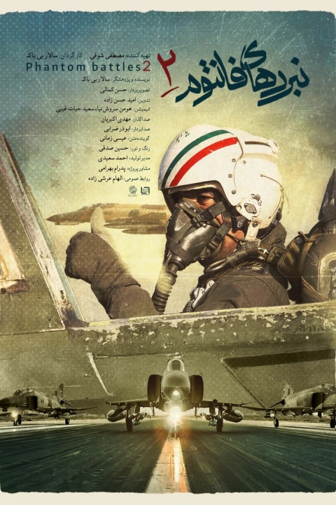 فیلم نبرد فانتوم 2