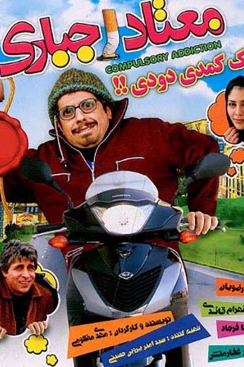 فیلم معتاد اجباری