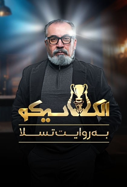 فیلم الکلاسیکو - قسمت صفر