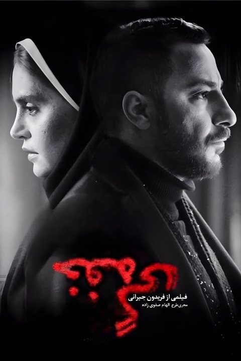 فیلم خفه گی