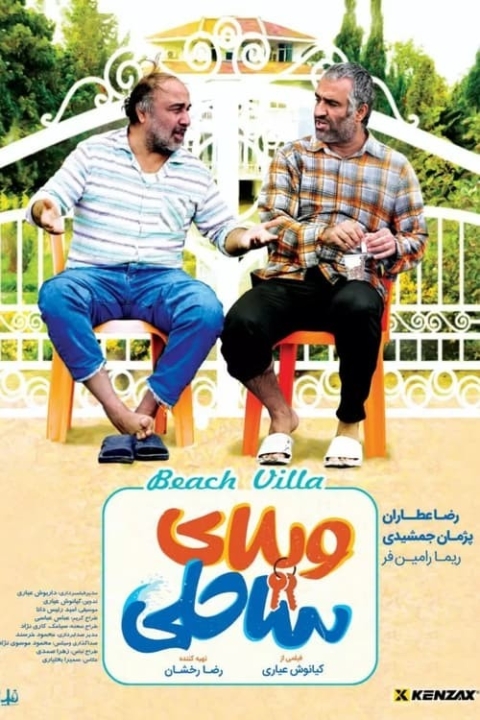 فیلم ویلای ساحلی