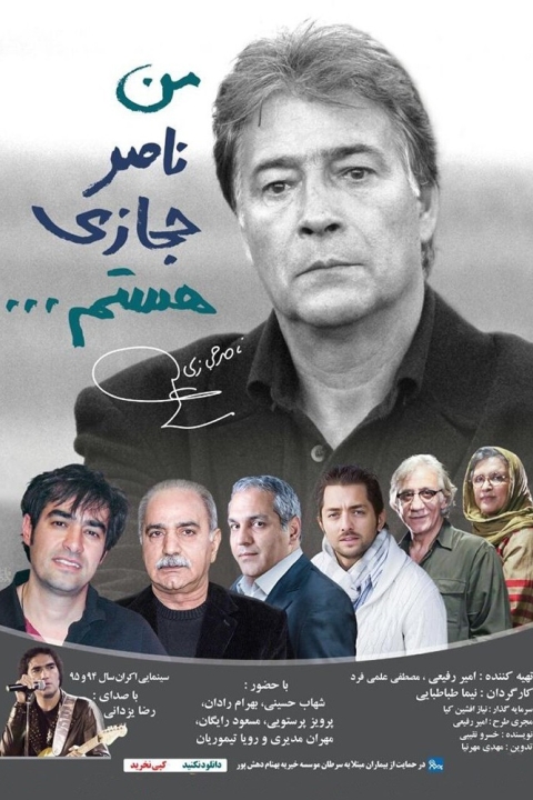 فیلم من ناصر حجازی هستم