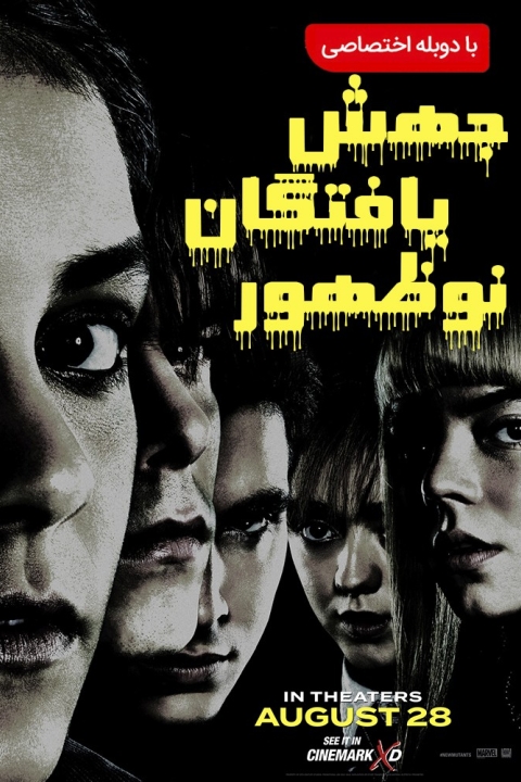 فیلم جهش یافتگان نوظهور