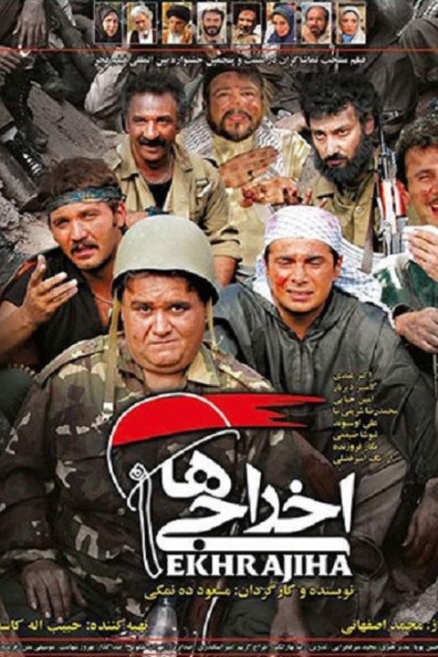 فیلم اخراجی ها