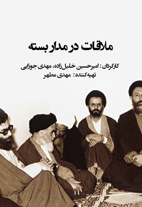 فیلم ملاقات در مدار بسته
