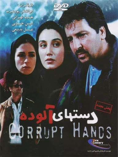 فیلم دست‌های آلوده