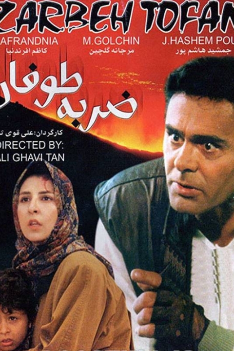 فیلم ضربهٔ طوفان