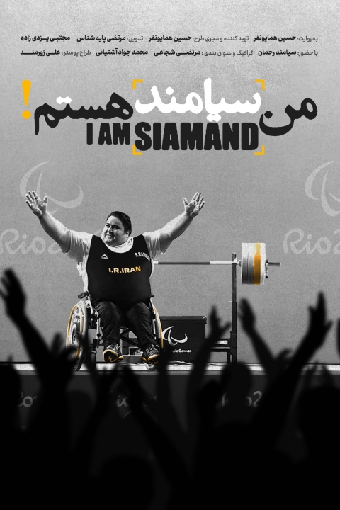 فیلم من سیامند هستم