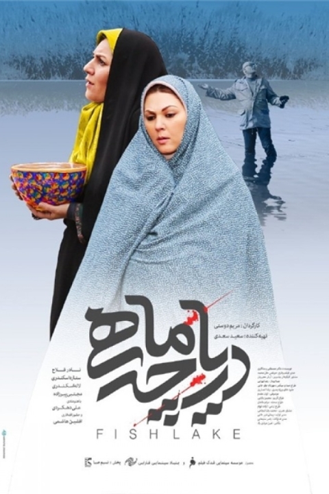 فیلم دریاچه ماهی