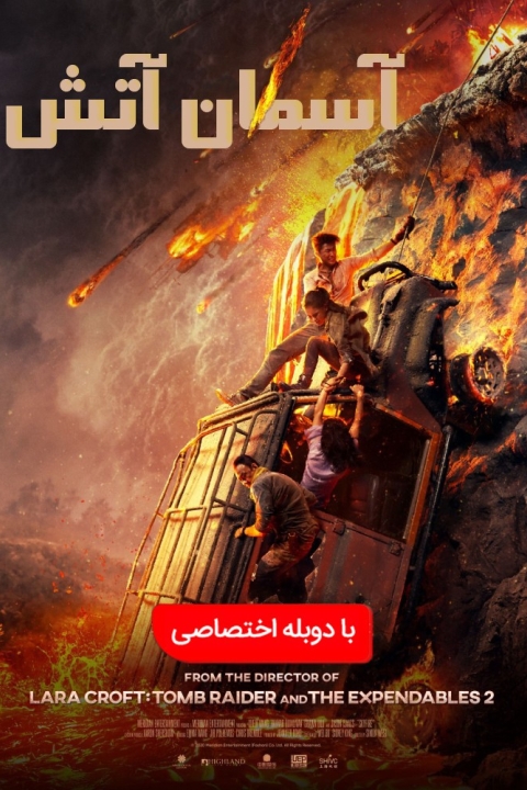 فیلم آسمان آتش