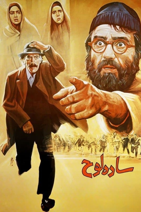 فیلم ساده لوح
