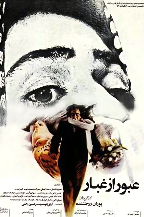 فیلم عبور از غبار