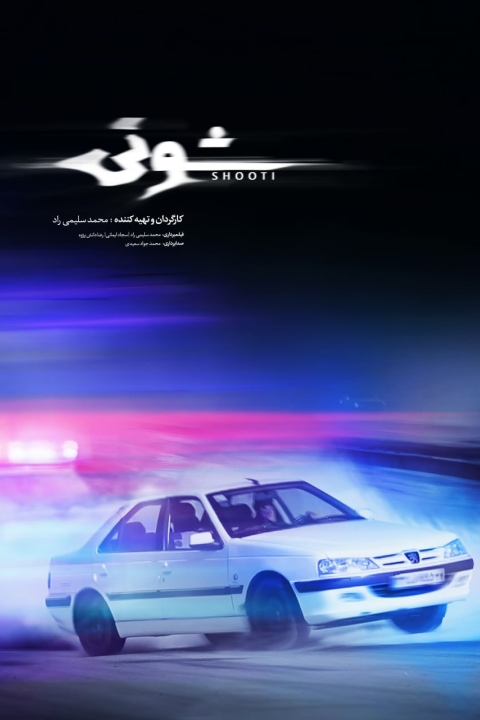 فیلم شوتی