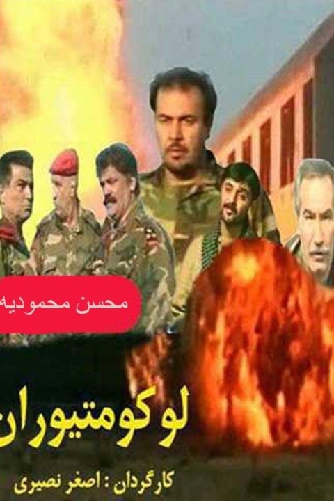 فیلم لوکوموتیوران