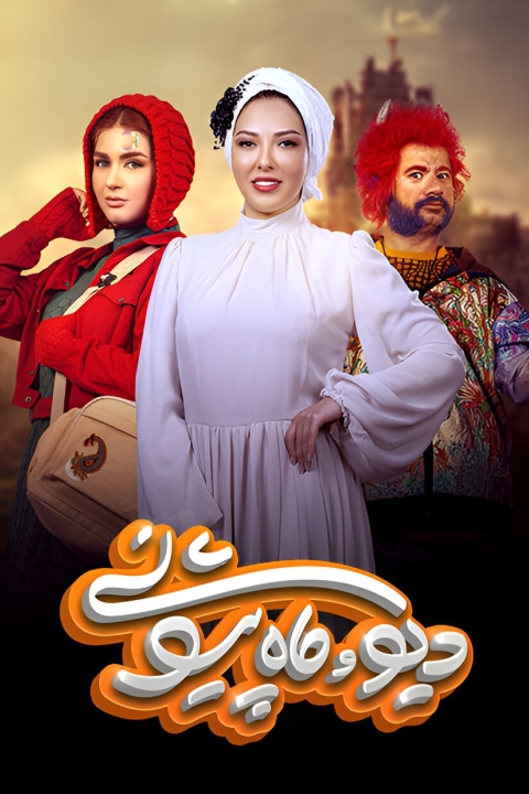 سریال دیو و ماه پیشونی