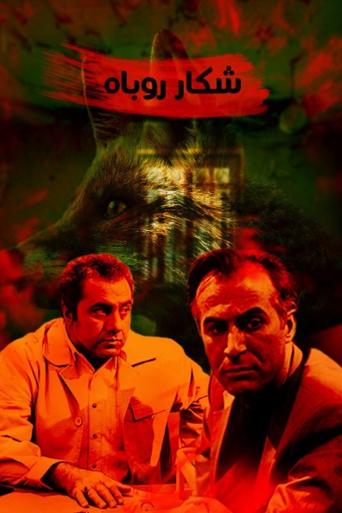 فیلم شکار روباه