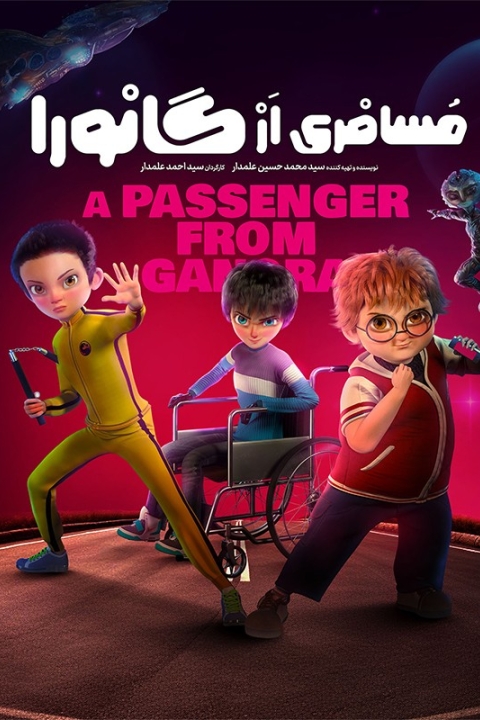 فیلم مسافری از گانورا