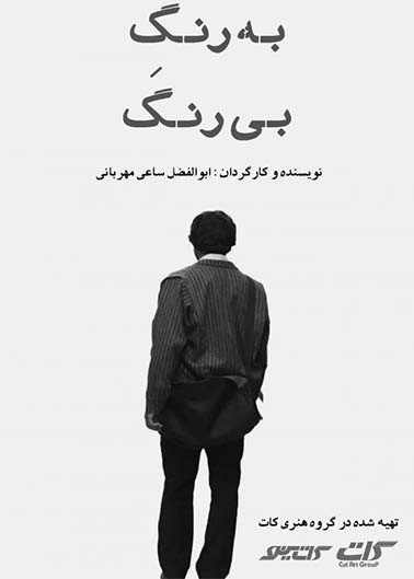 به رنگ بی رنگ