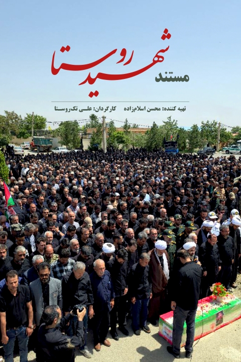 فیلم شهیدِ روستا