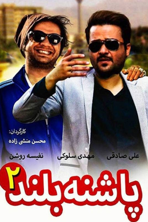 فیلم پاشنه بلند ۲