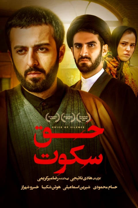فیلم حق سکوت