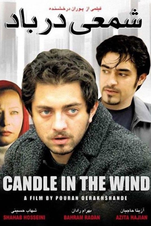 فیلم شمعی در باد