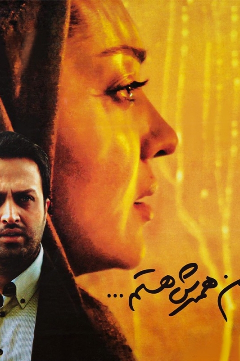 فیلم من همسرش هستم