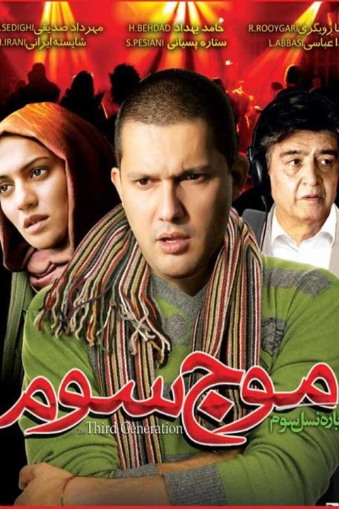 فیلم موج سوم