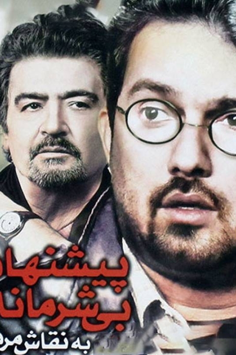 فیلم پیشنهاد بی شرمانه به نقاش مرده