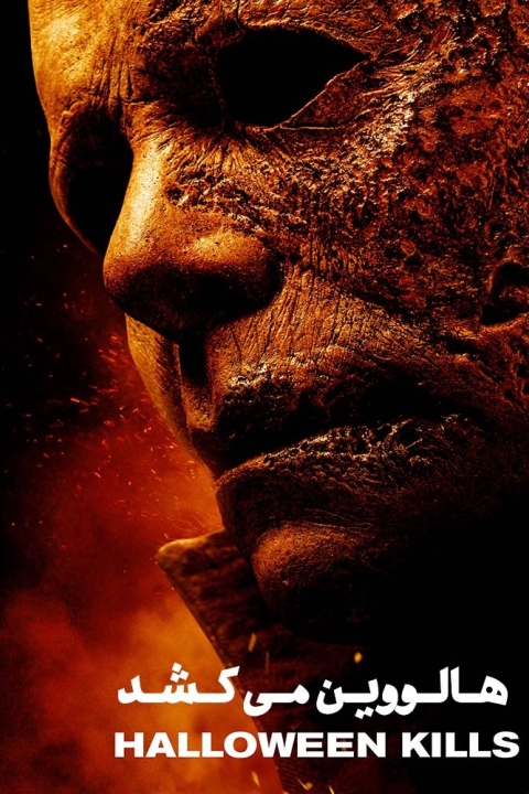 فیلم هالووین می کشد