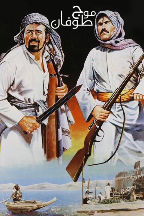 فیلم موج طوفان