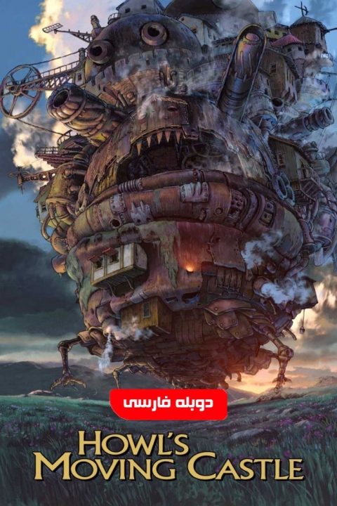 فیلم قلعه متحرک هاول