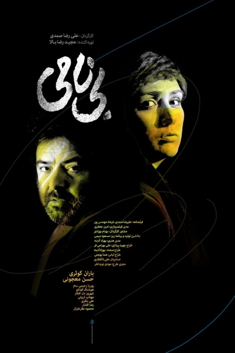 فیلم بی نامی