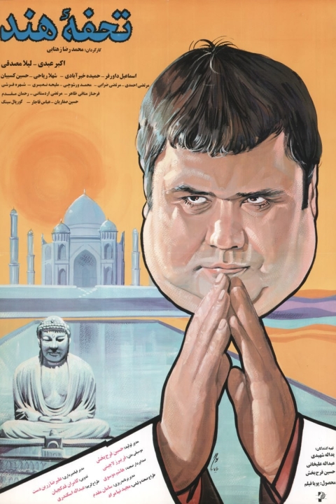 فیلم تحفه هند