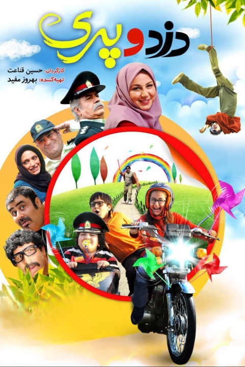 فیلم دزد و پری