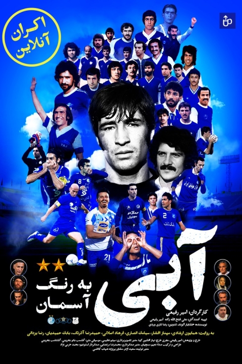 فیلم آبی به رنگ آسمان