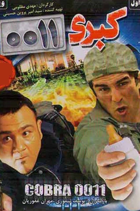 فیلم هشدار برای کبری 11