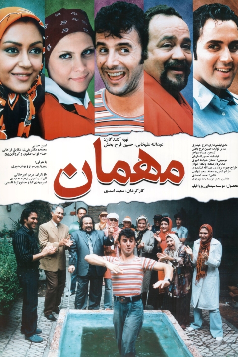 فیلم مهمان