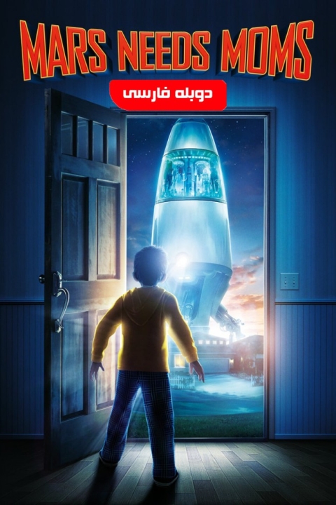 فیلم مریخی ها مامان میخوان