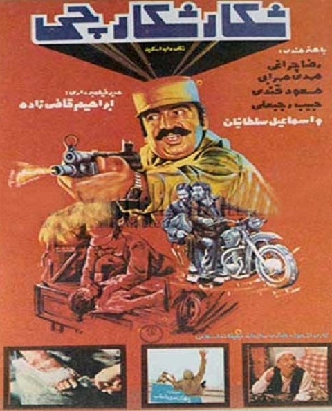 فیلم شکار شکارچی