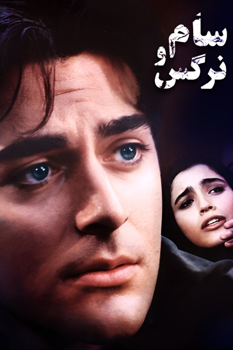 فیلم سام و نرگس