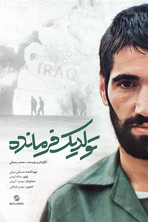 تولد یک فرمانده